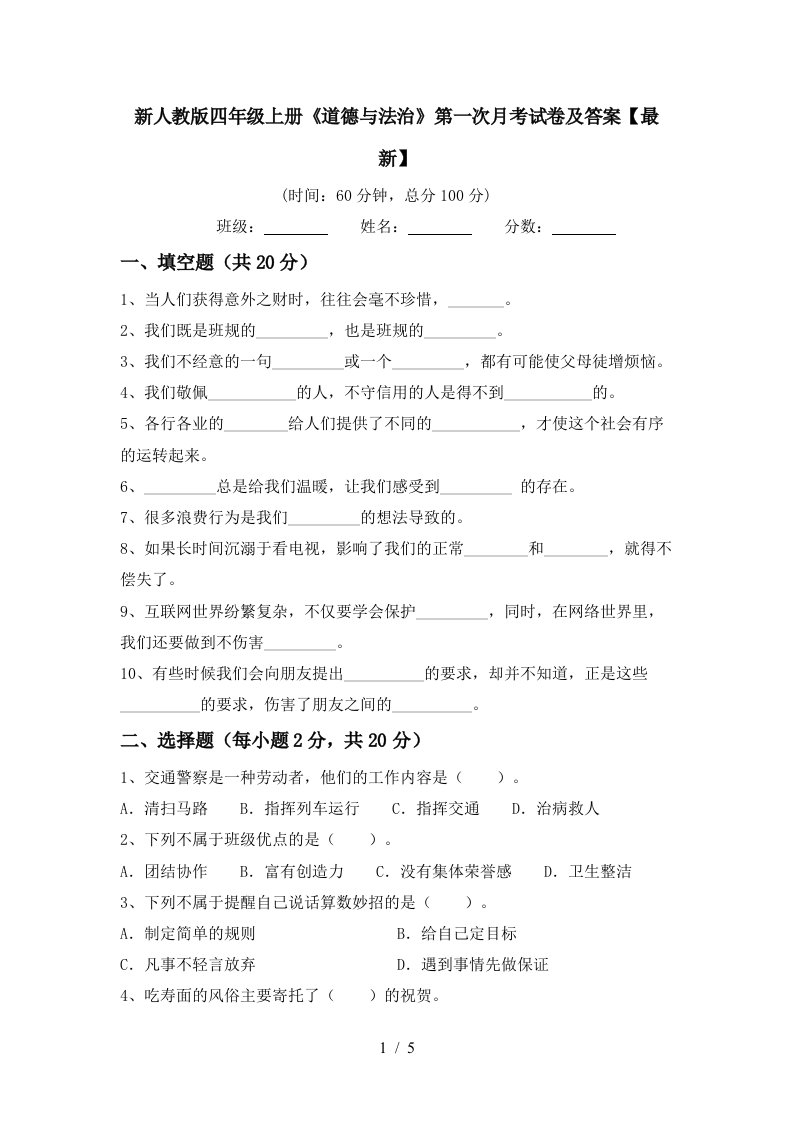 新人教版四年级上册道德与法治第一次月考试卷及答案最新