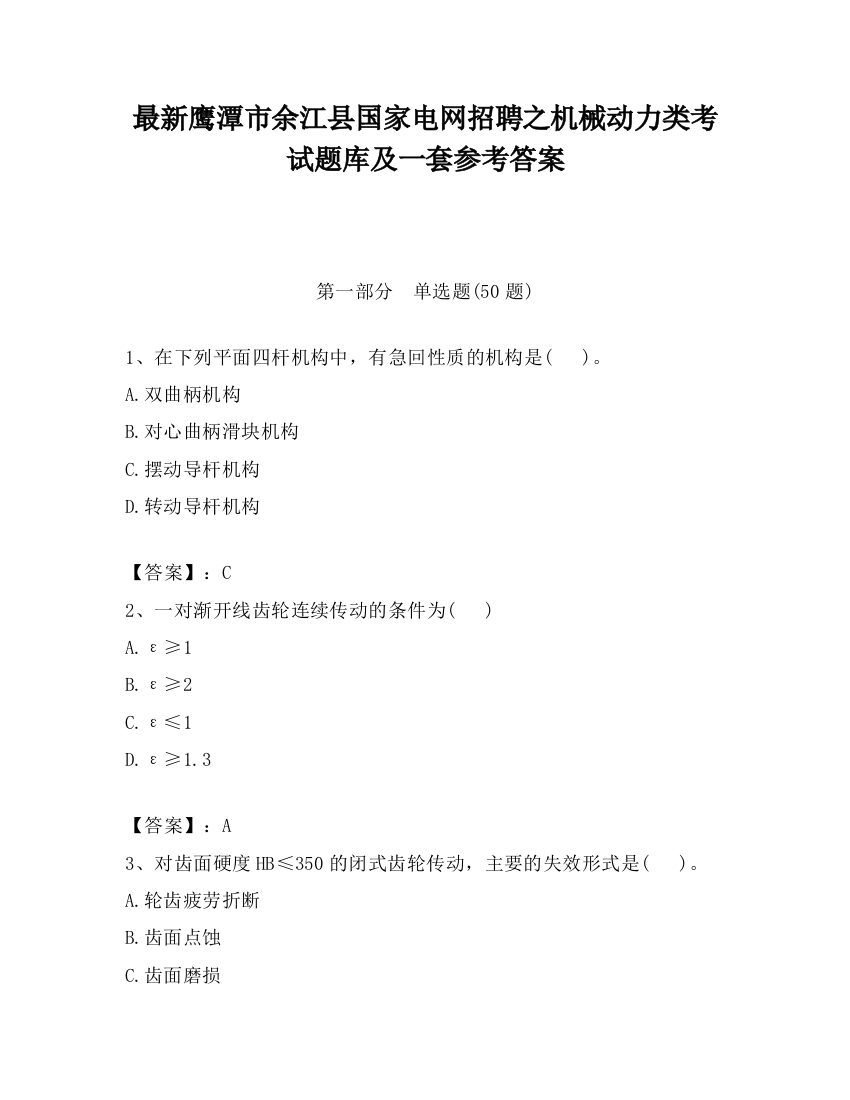 最新鹰潭市余江县国家电网招聘之机械动力类考试题库及一套参考答案