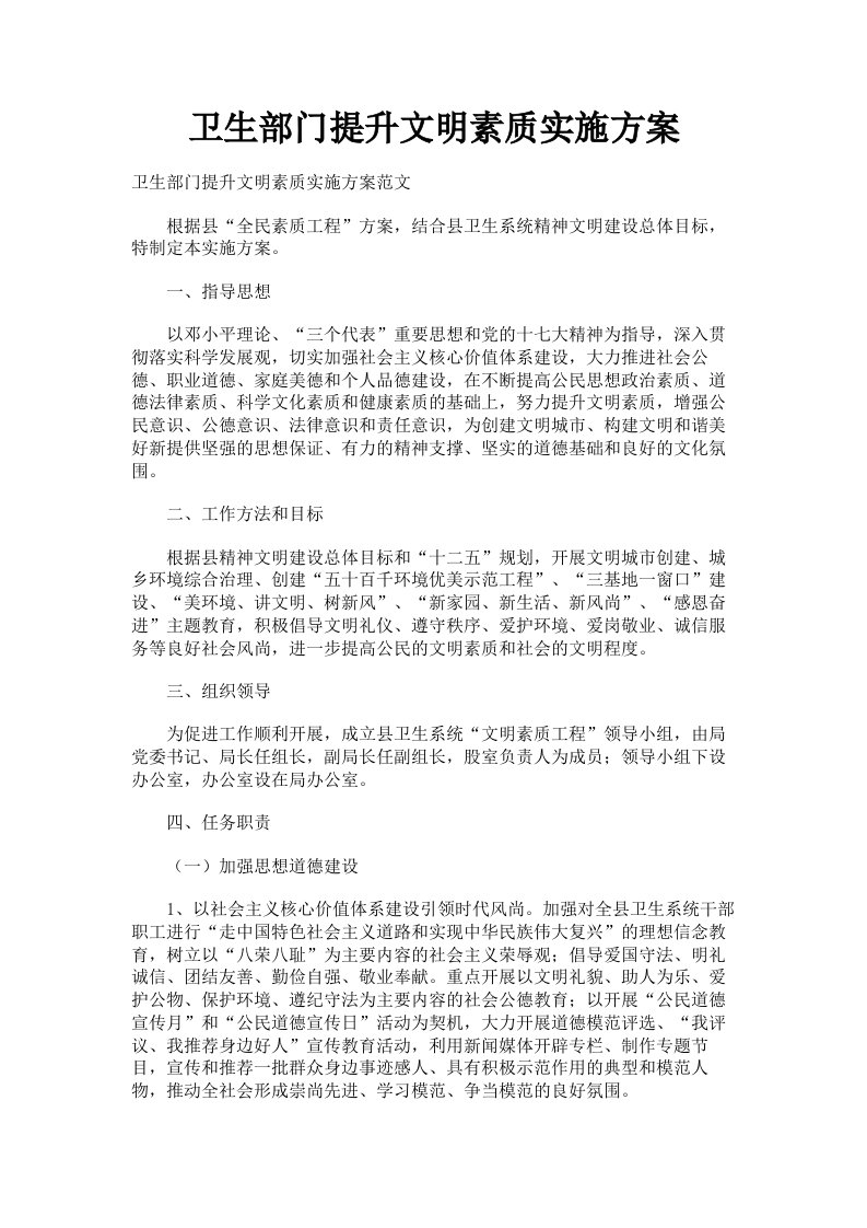 卫生部门提升文明素质实施方案