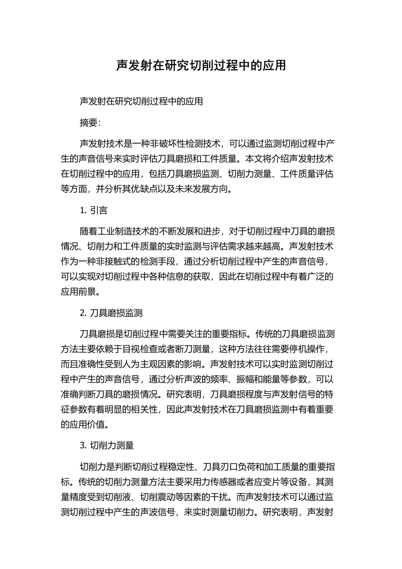 声发射在研究切削过程中的应用