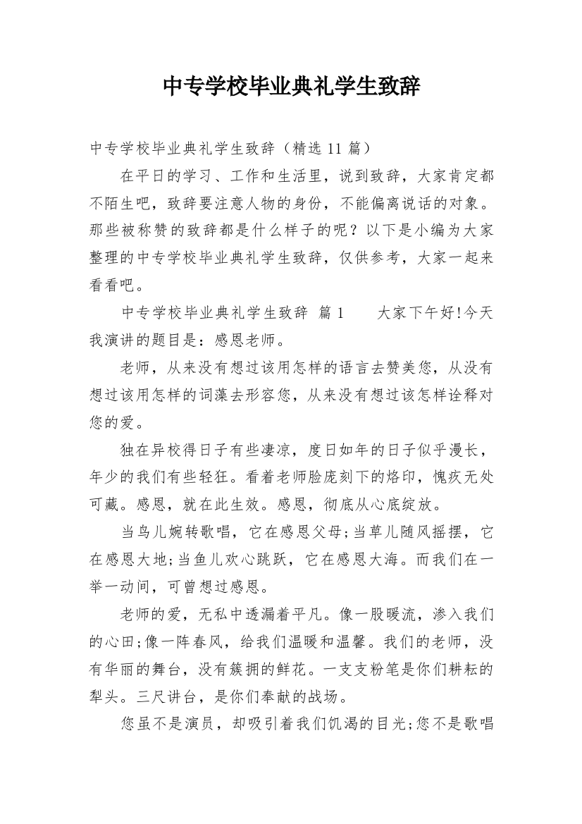 中专学校毕业典礼学生致辞