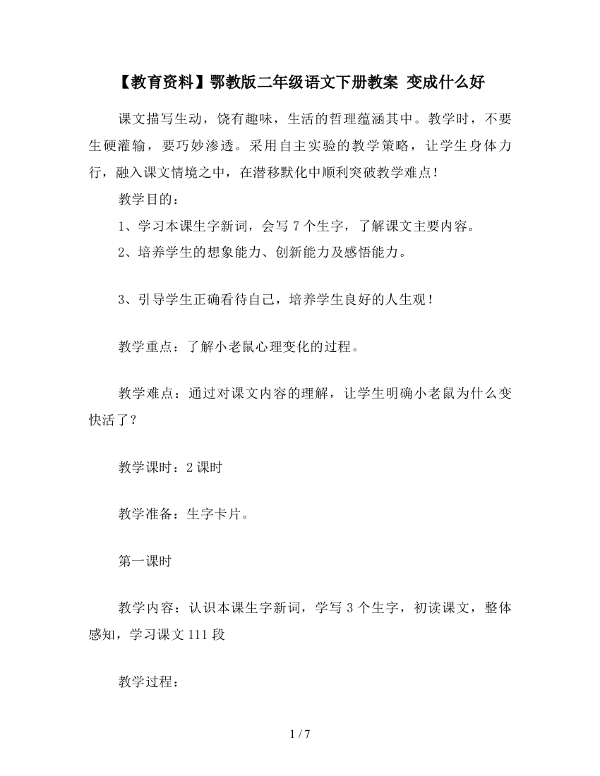 【教育资料】鄂教版二年级语文下册教案-变成什么好