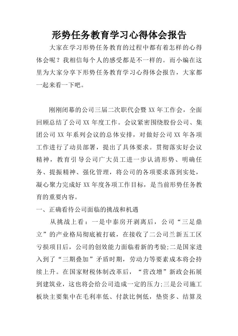 形势任务教育学习心得体会报告.doc