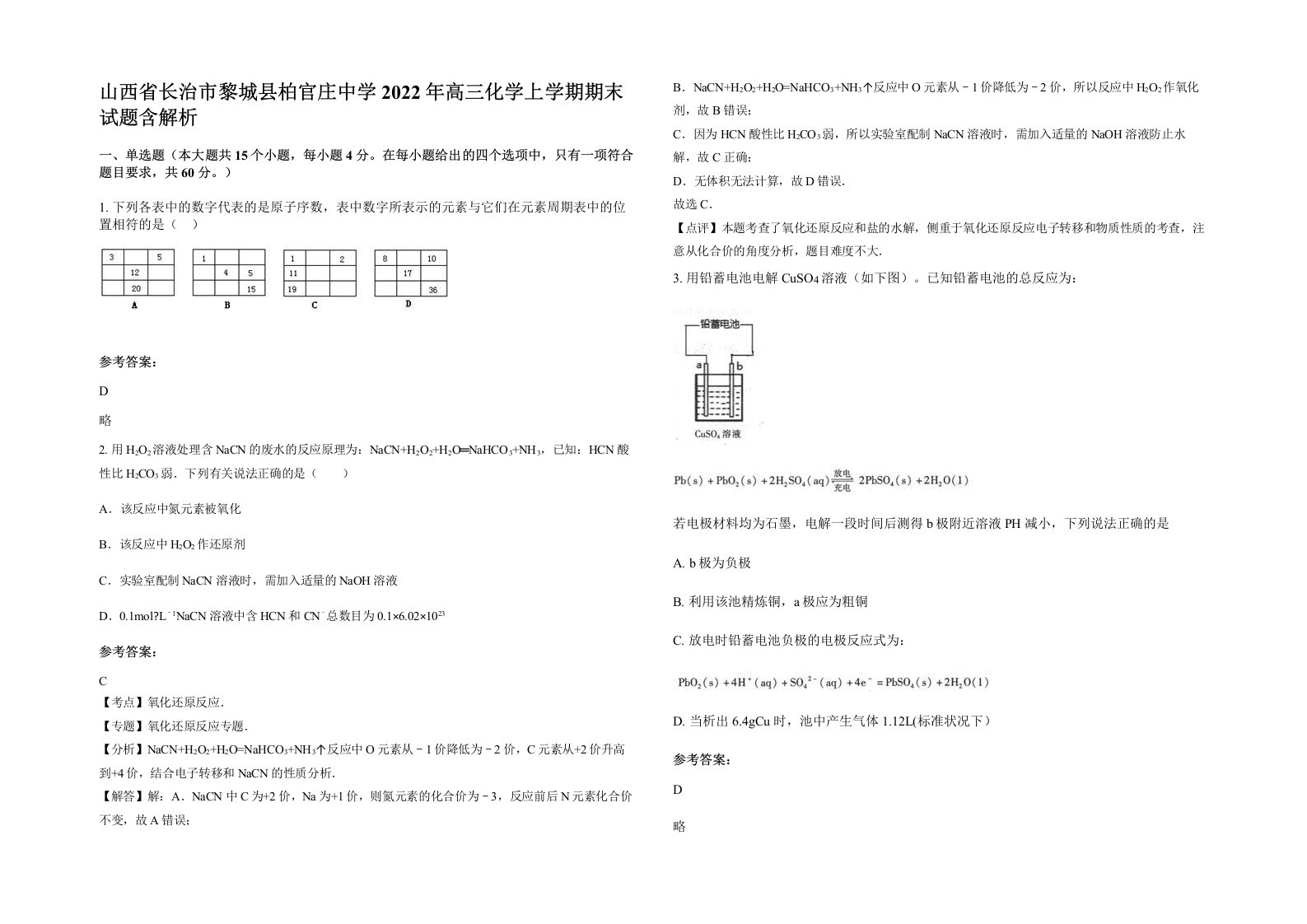 山西省长治市黎城县柏官庄中学2022年高三化学上学期期末试题含解析