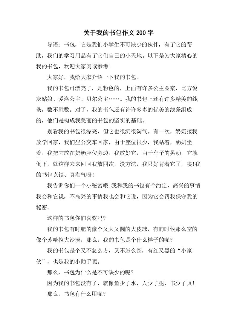 关于我的书包作文200字