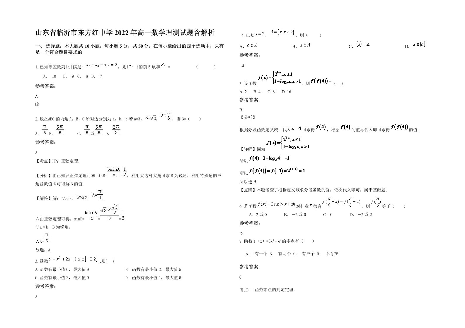 山东省临沂市东方红中学2022年高一数学理测试题含解析