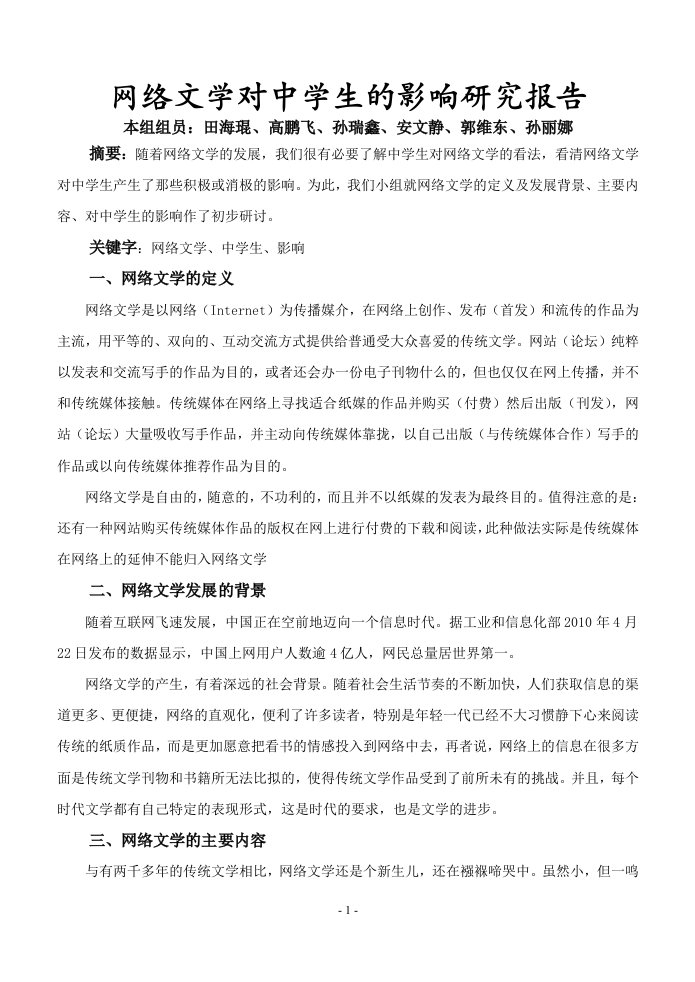 网络文学对中学生的影响研究报告.doc