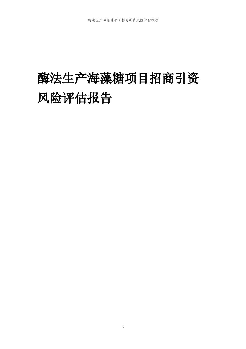 酶法生产海藻糖项目招商引资风险评估报告