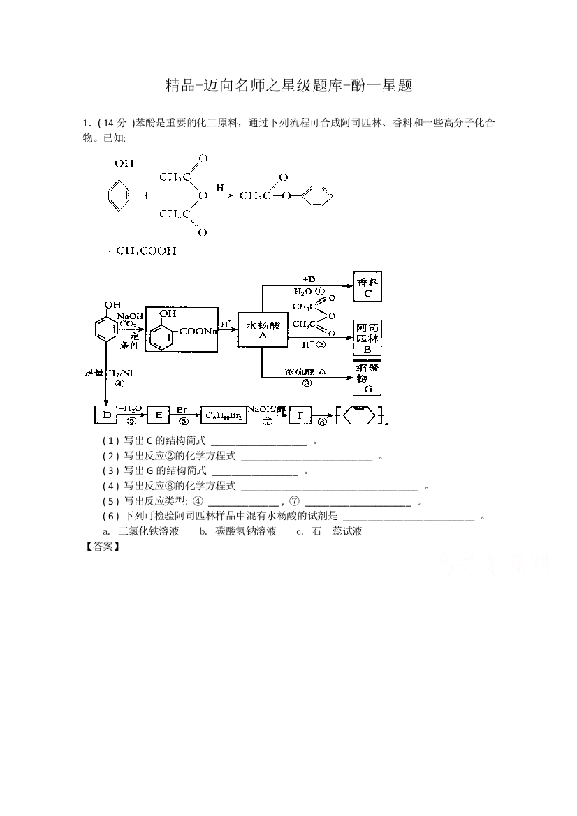 《迈向名师》2014-2015学年高中化学星级题库：酚一星题