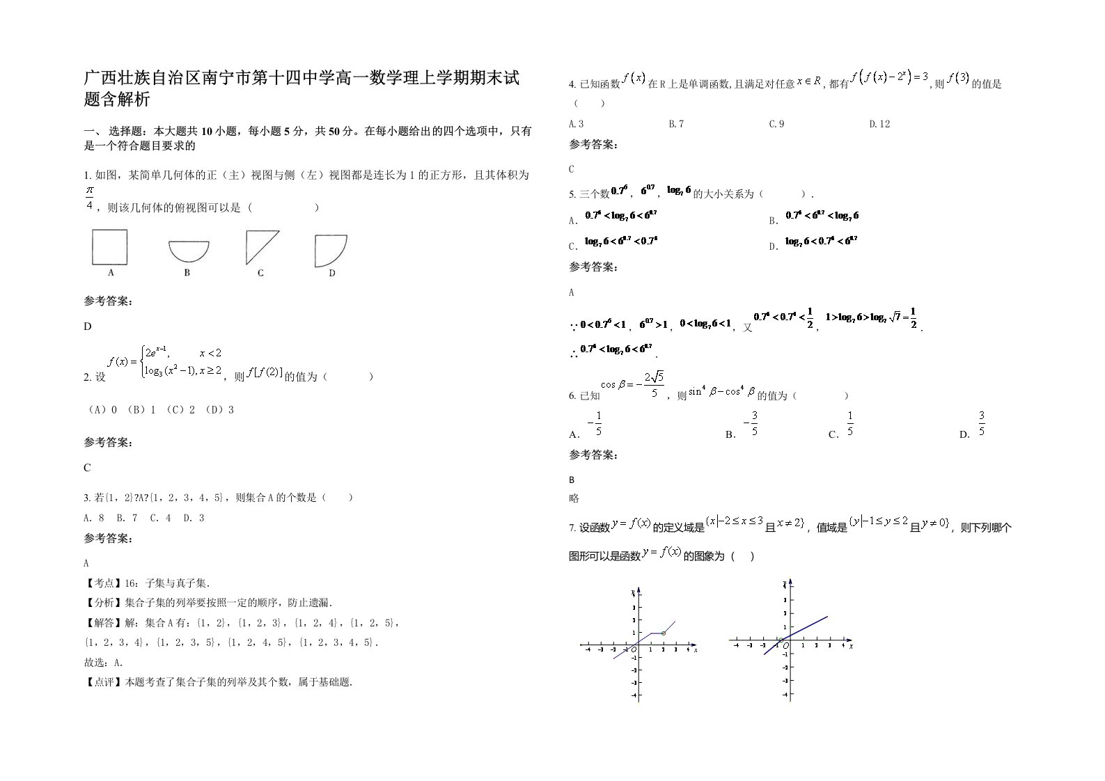 广西壮族自治区南宁市第十四中学高一数学理上学期期末试题含解析