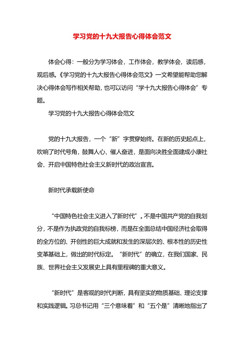 学习党的十九大报告心得体会范文