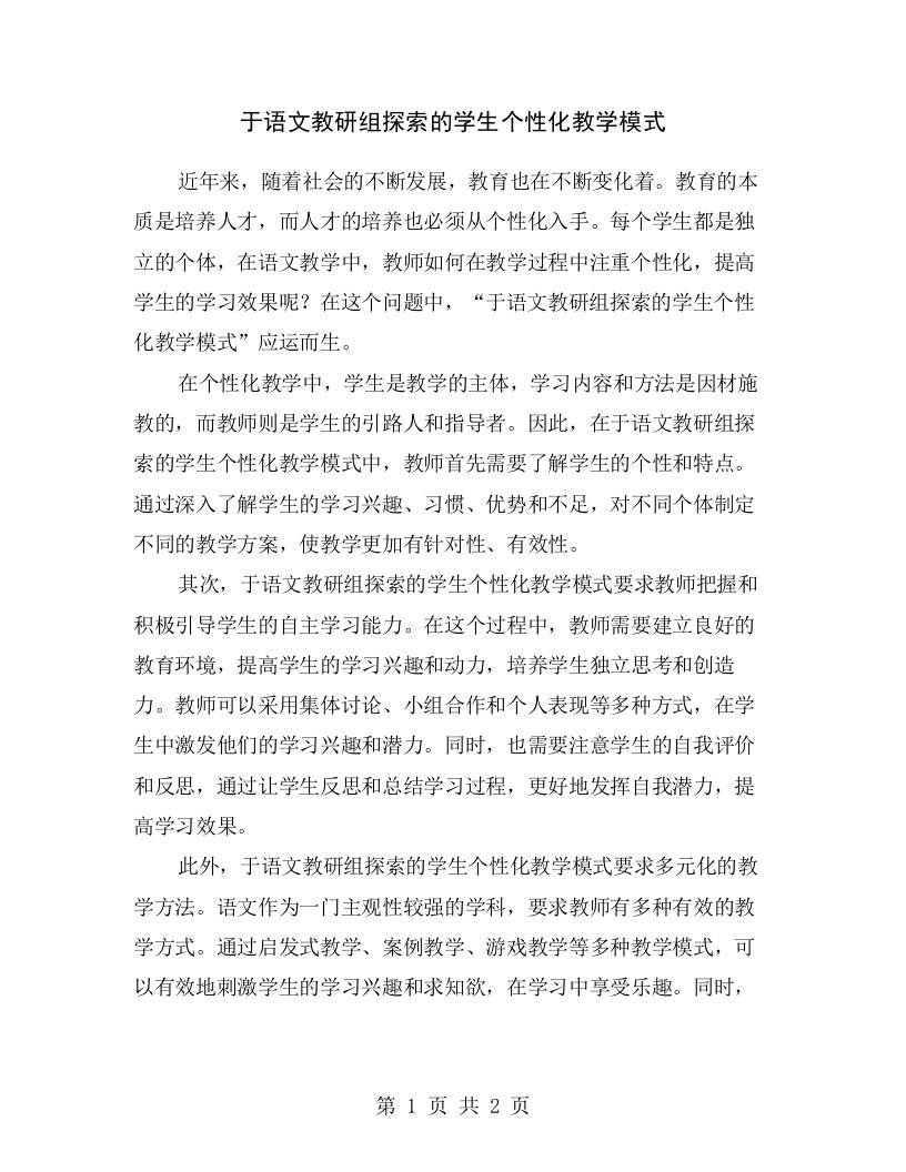 于语文教研组探索的学生个性化教学模式