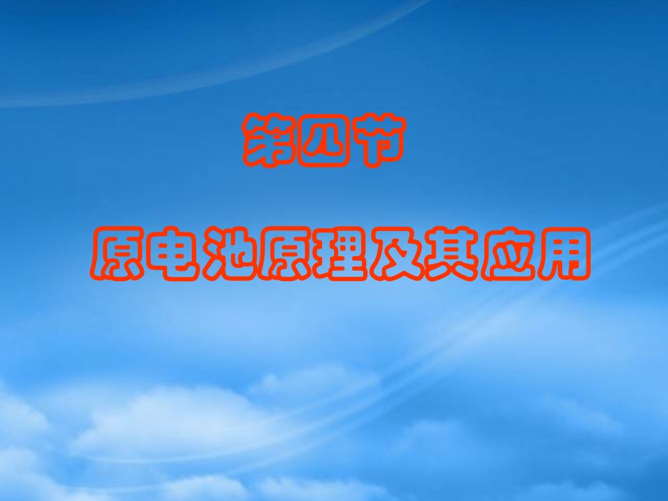 湖南省吉首市民族中学高二化学《原电池原理及其应用》课件二