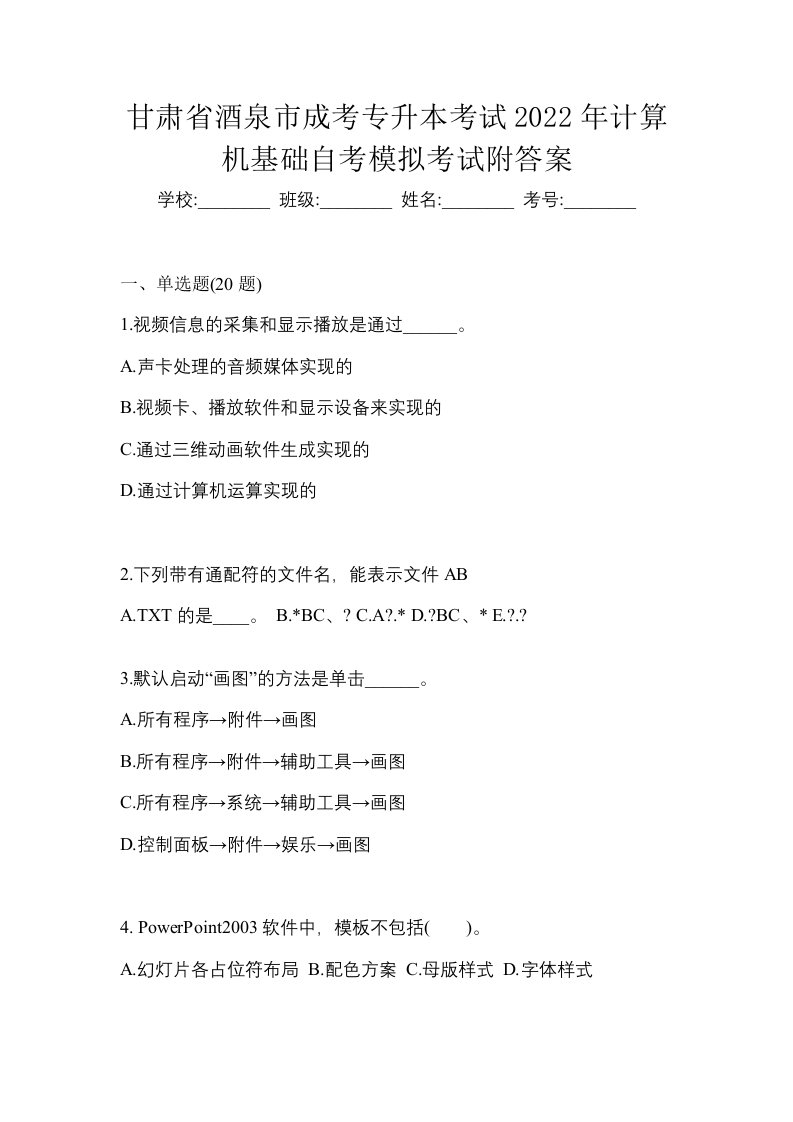 甘肃省酒泉市成考专升本考试2022年计算机基础自考模拟考试附答案