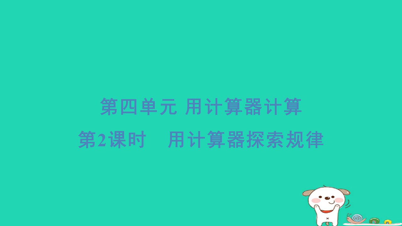 2024四年级数学下册第4单元用计算器计算2用计算器探索规律习题课件苏教版