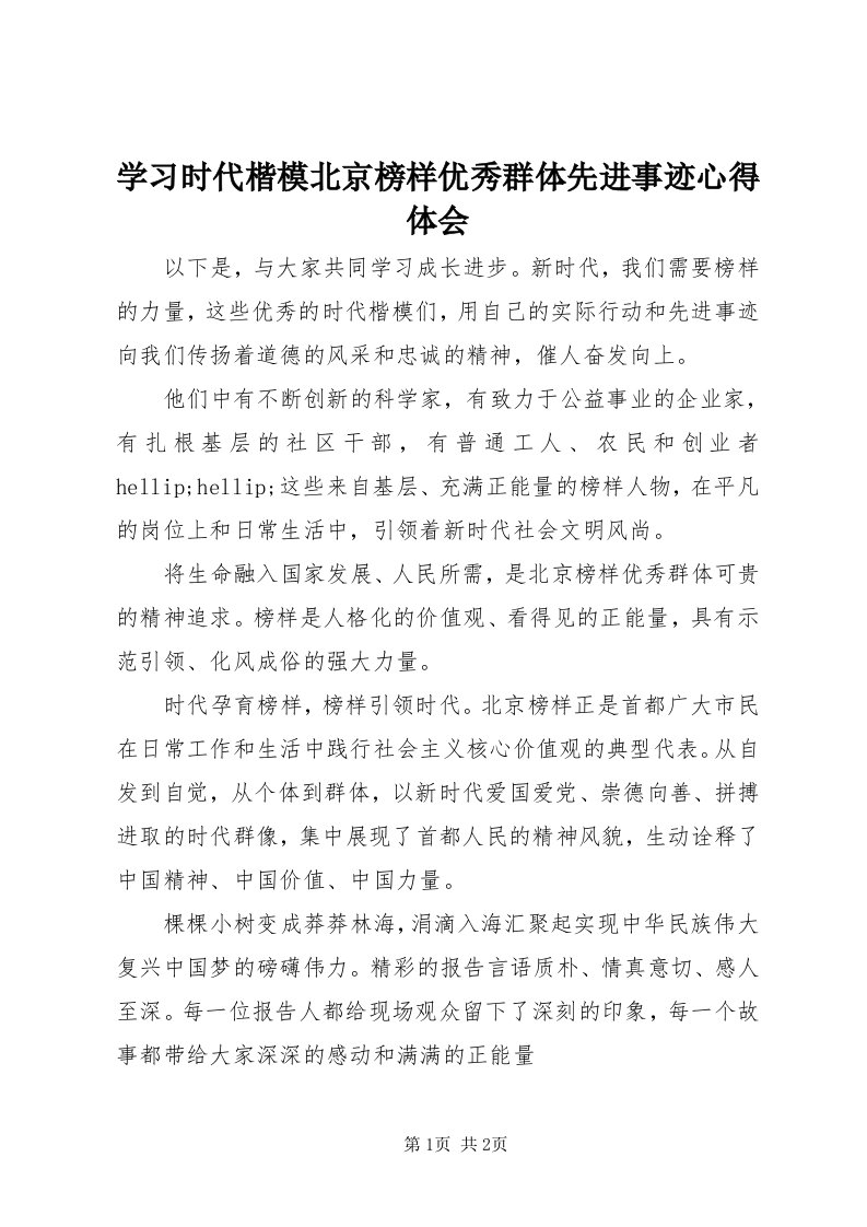 7学习时代楷模北京榜样优秀群体先进事迹心得体会