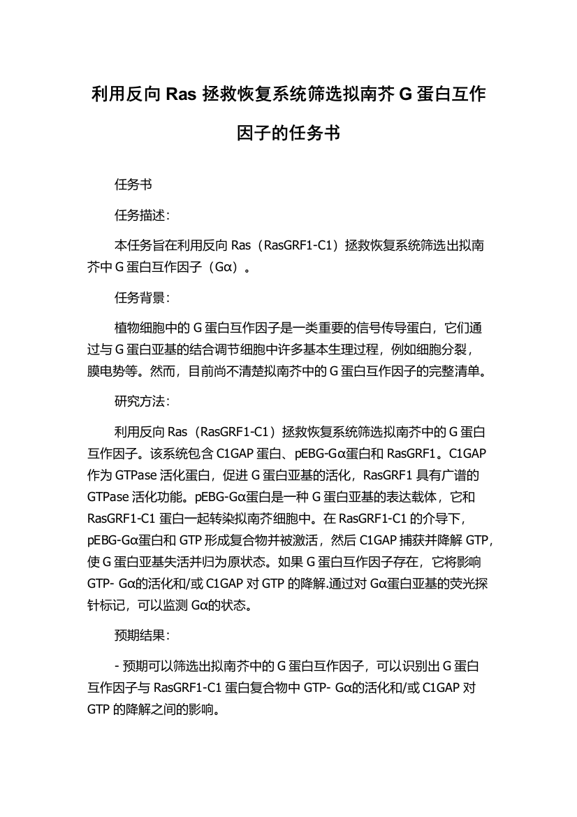 利用反向Ras拯救恢复系统筛选拟南芥G蛋白互作因子的任务书