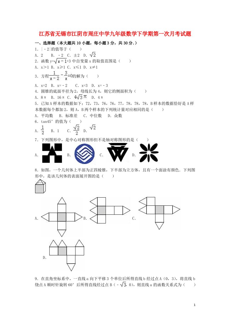 江苏省无锡市江阴市周庄中学九级数学下学期第一次月考试题（含解析）