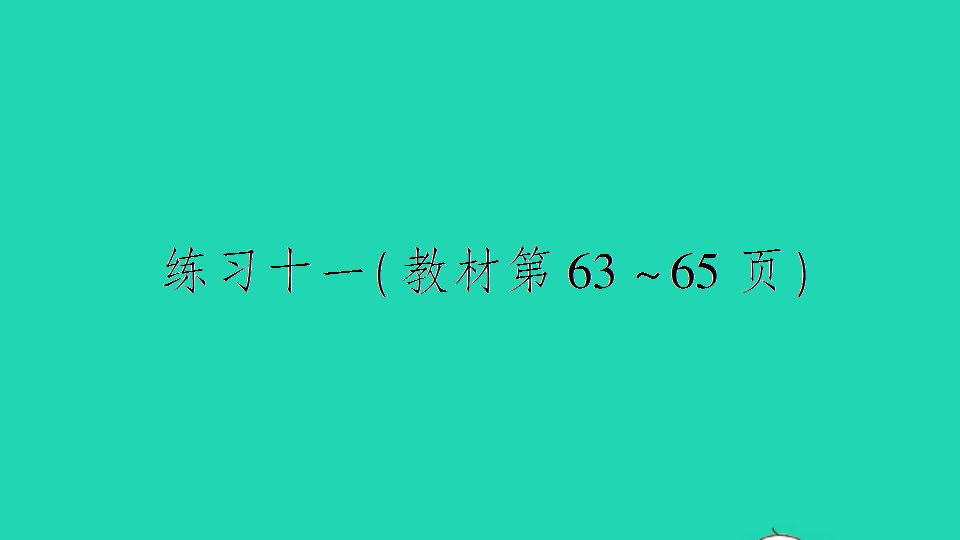 六年级数学下册六正比例和反比例练习十一作业课件苏教版