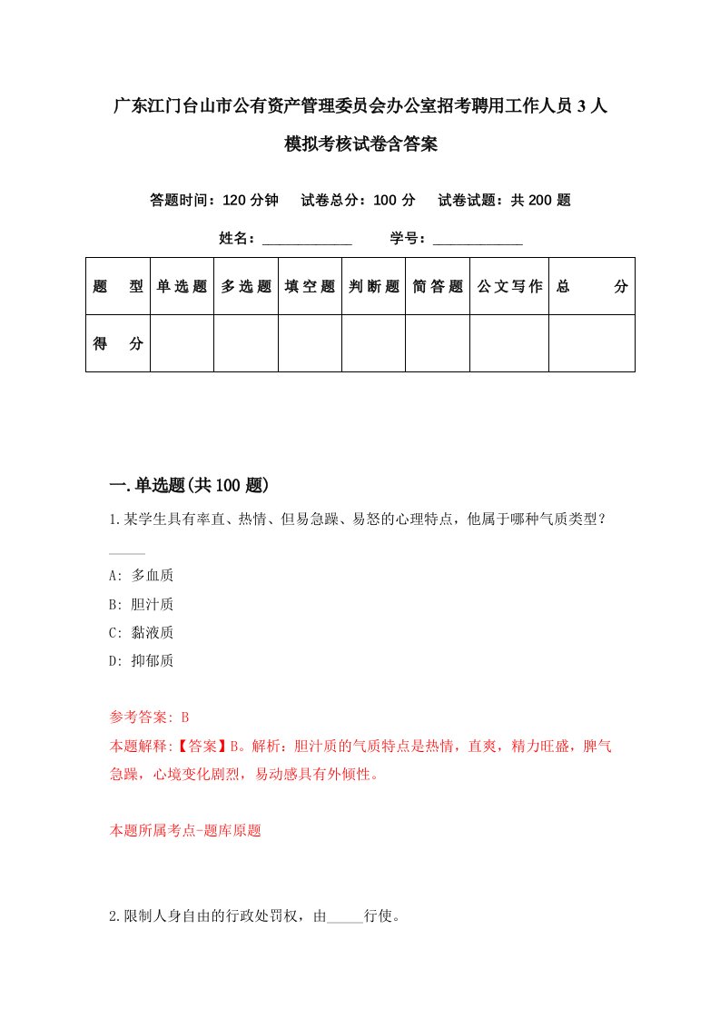 广东江门台山市公有资产管理委员会办公室招考聘用工作人员3人模拟考核试卷含答案2