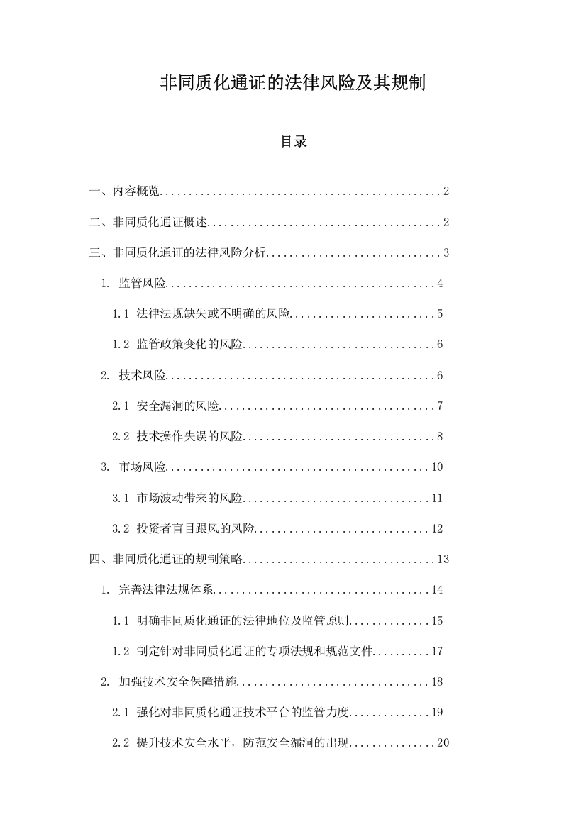 非同质化通证的法律风险及其规制