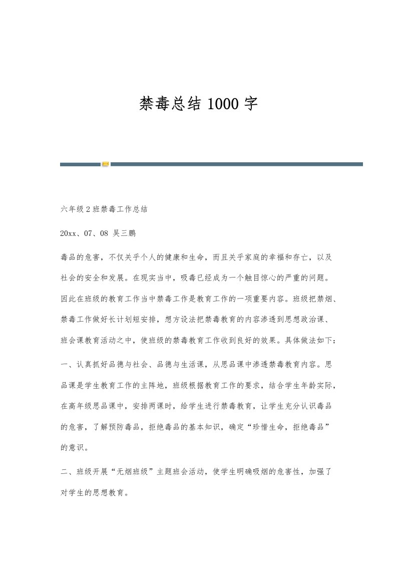 禁毒总结1000字