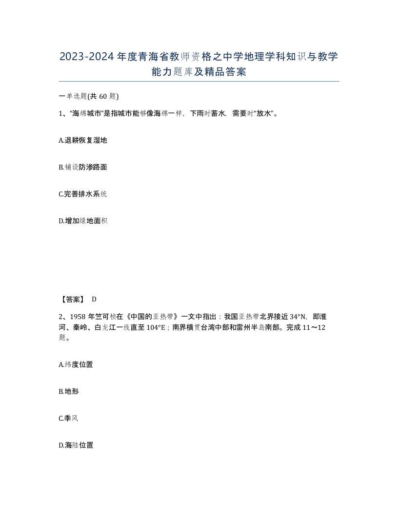 2023-2024年度青海省教师资格之中学地理学科知识与教学能力题库及答案