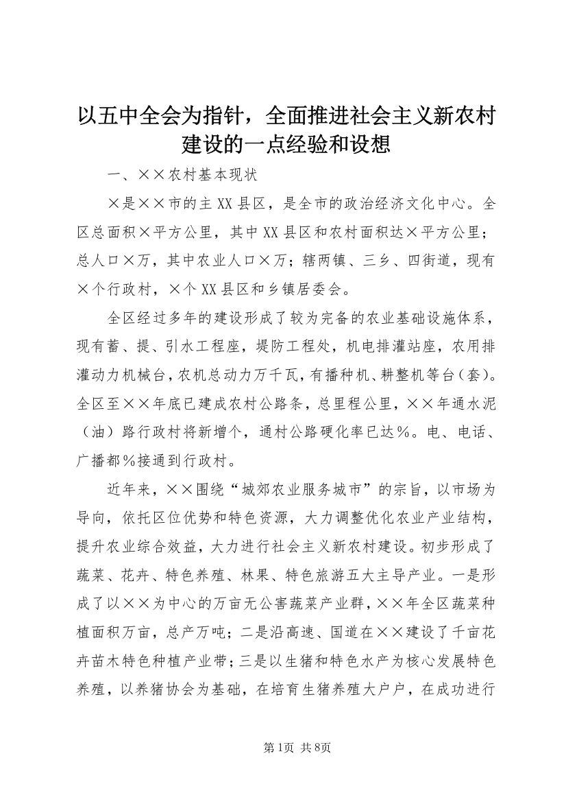 以五中全会为指针，全面推进社会主义新农村建设的一点经验和设想