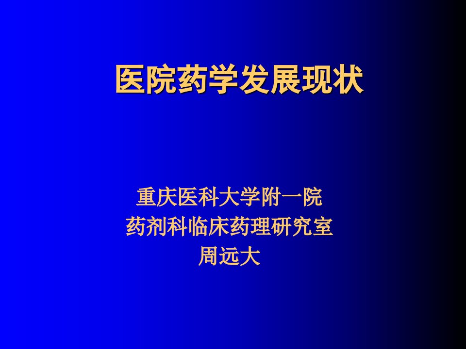 医院药学发展规划现状