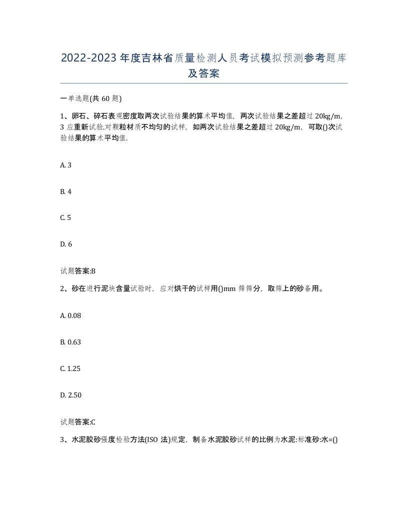 20222023年度吉林省质量检测人员考试模拟预测参考题库及答案