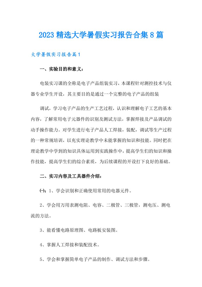 2023精选大学暑假实习报告合集8篇