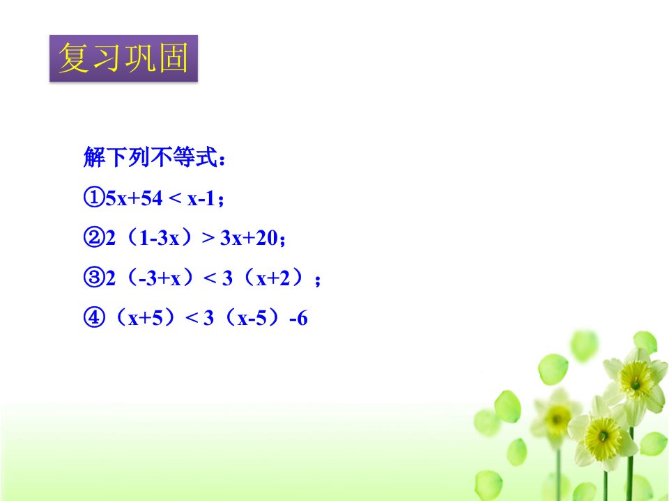 人教版七下92一元一次不等式第二课时参考课件