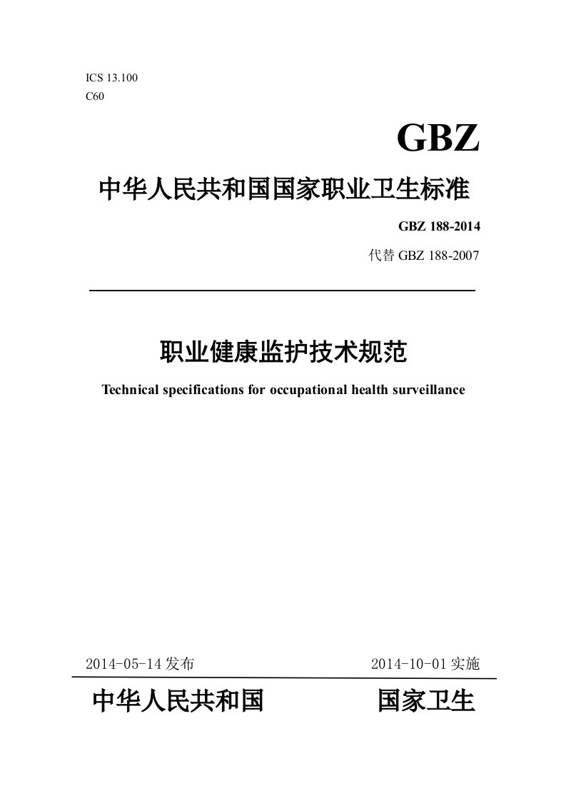 GBZ188职业健康监护技术规范2014word版