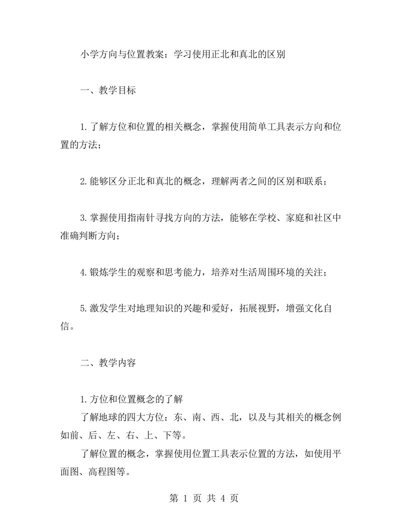 小学方向与位置教案：学习使用正北和真北的区别