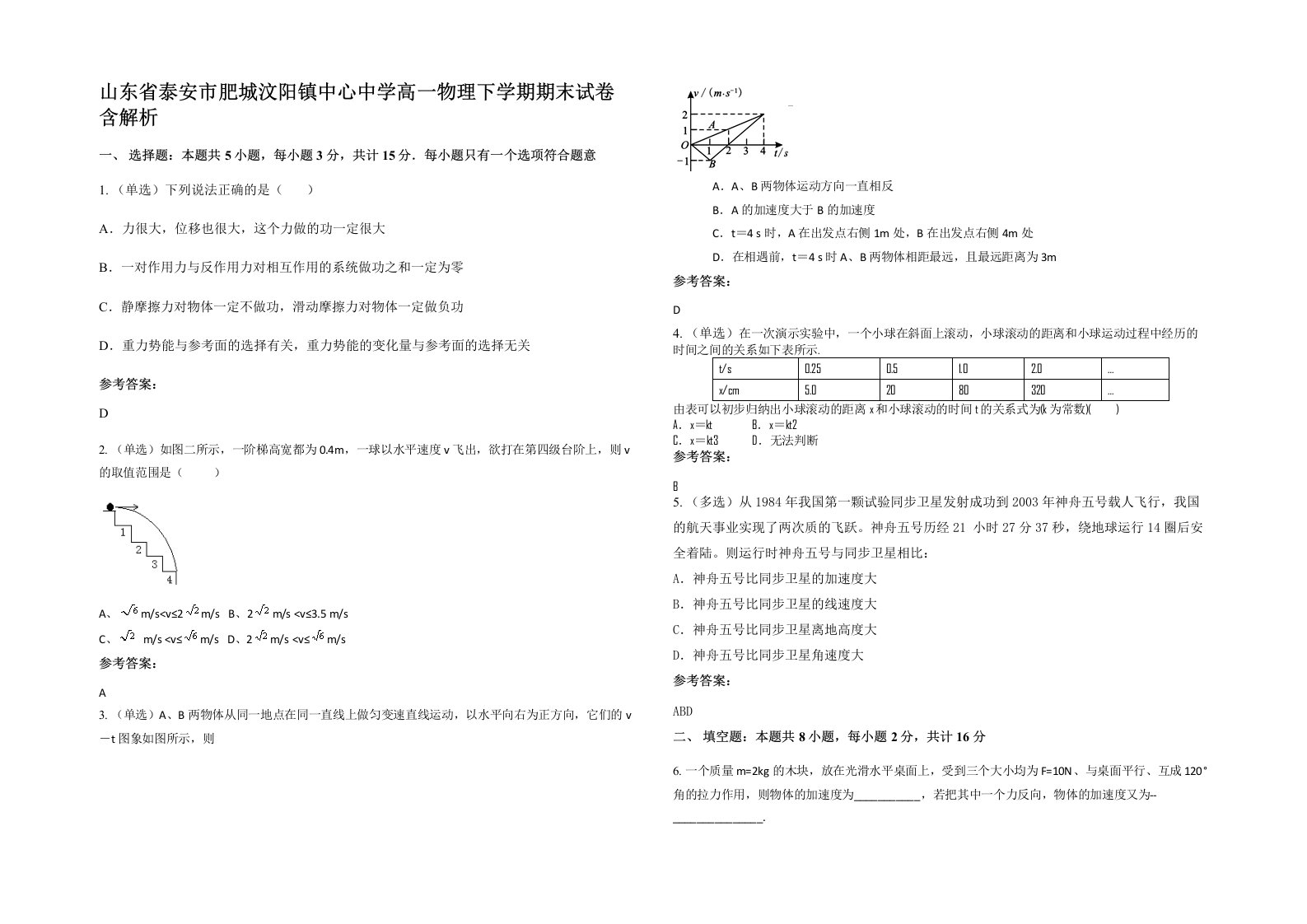 山东省泰安市肥城汶阳镇中心中学高一物理下学期期末试卷含解析