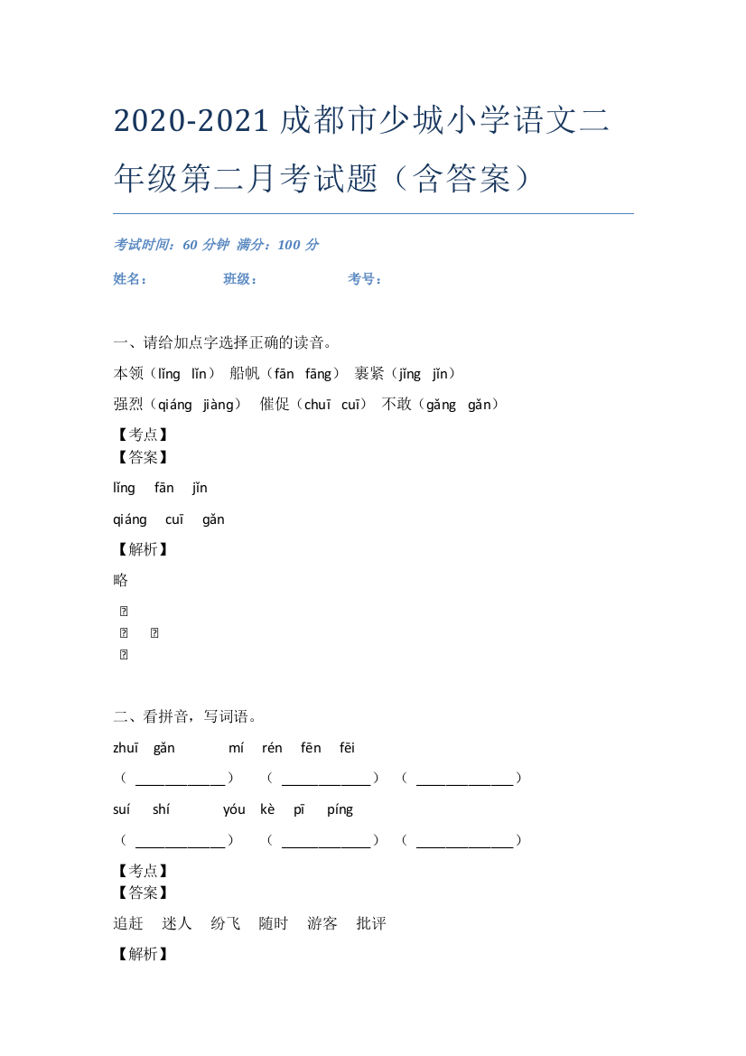 2020-2021成都市少城小学语文二年级第二月考试题(含答案)