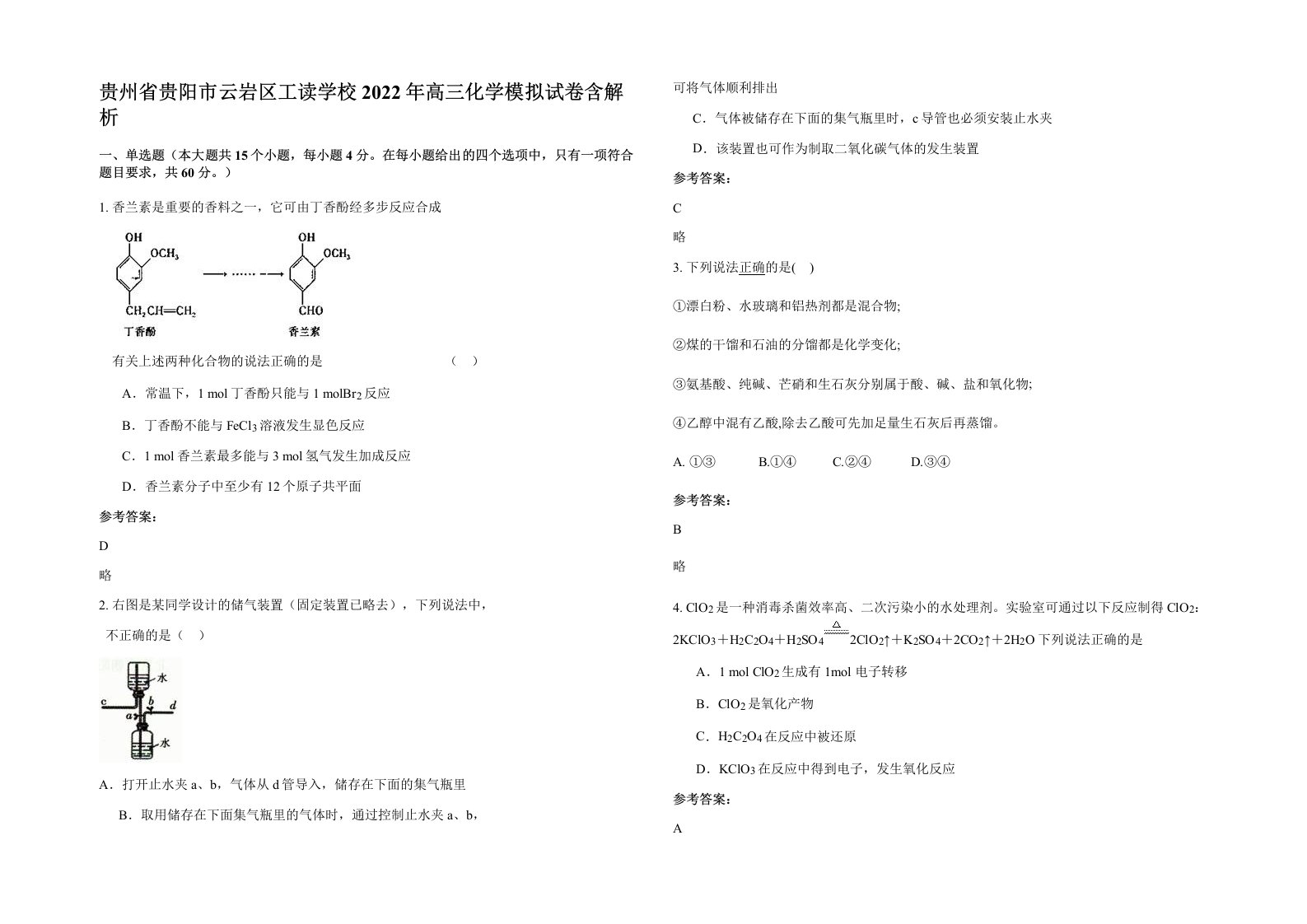 贵州省贵阳市云岩区工读学校2022年高三化学模拟试卷含解析