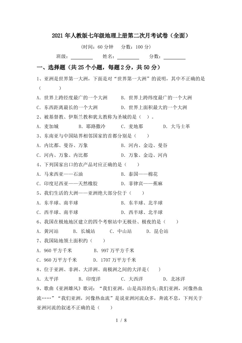 2021年人教版七年级地理上册第二次月考试卷全面