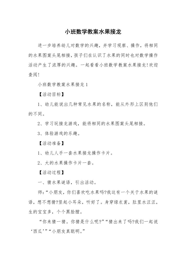 小班数学教案水果接龙