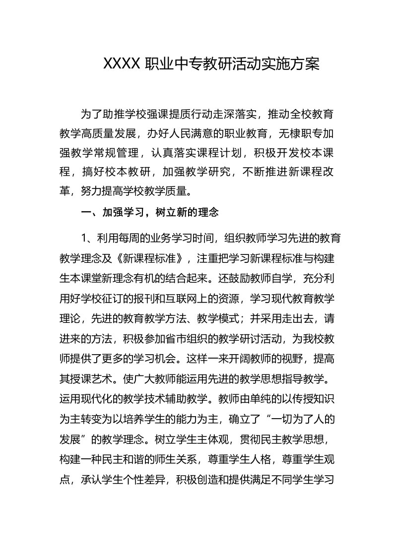 职业中专教研活动实施方案