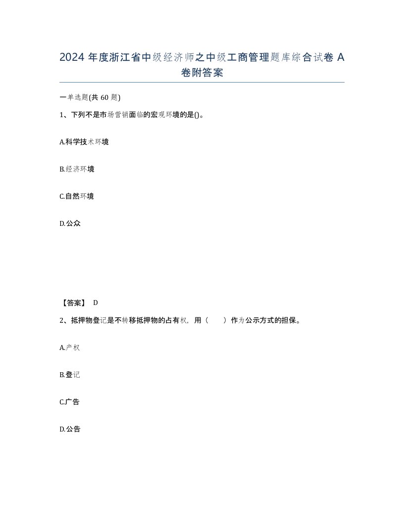 2024年度浙江省中级经济师之中级工商管理题库综合试卷A卷附答案