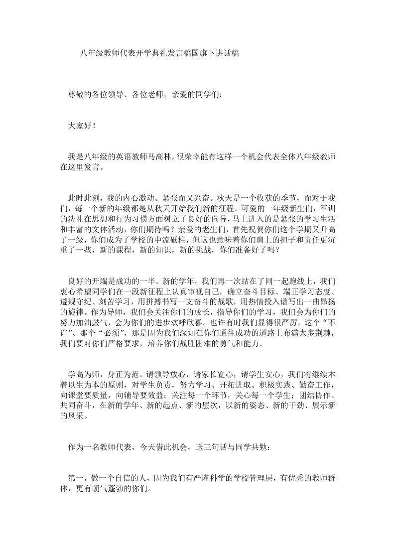 八年级教师代表开学典礼发言稿国旗下讲话稿