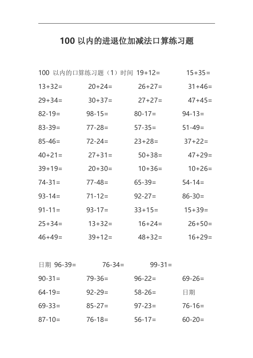 100以内的进退位加减法口算基础练习题复习