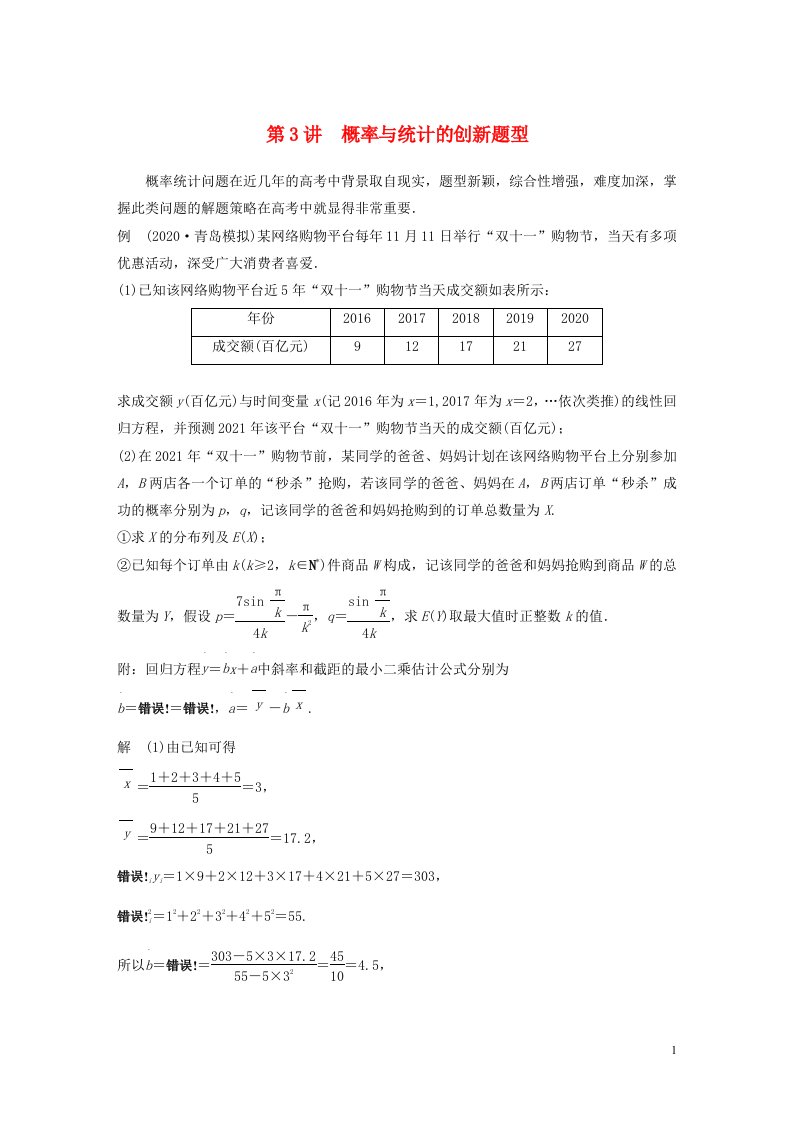 2023年新高考数学大一轮复习专题五概率与统计第3讲概率与统计的创新题型