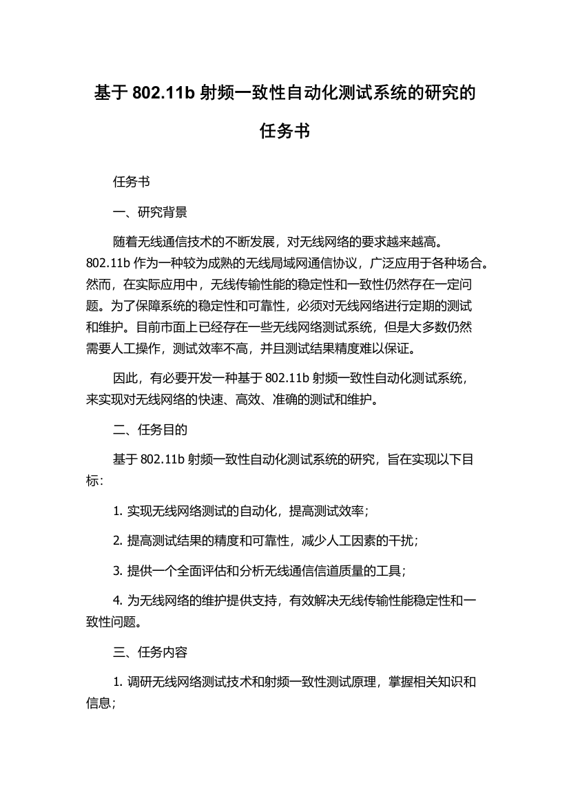 基于802.11b射频一致性自动化测试系统的研究的任务书