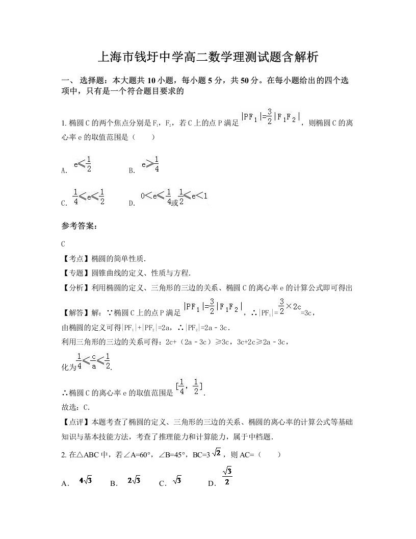 上海市钱圩中学高二数学理测试题含解析