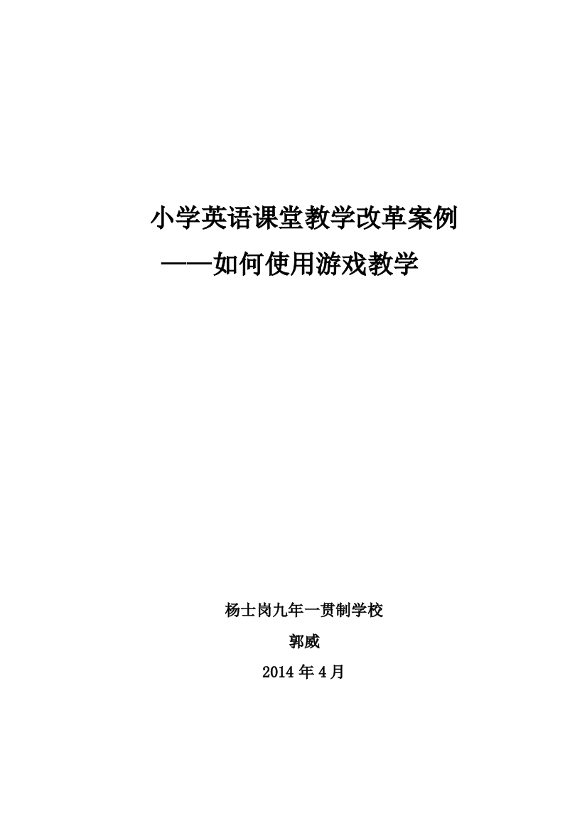 20144杨士岗学校小学英语课堂教学改革案例-郭威