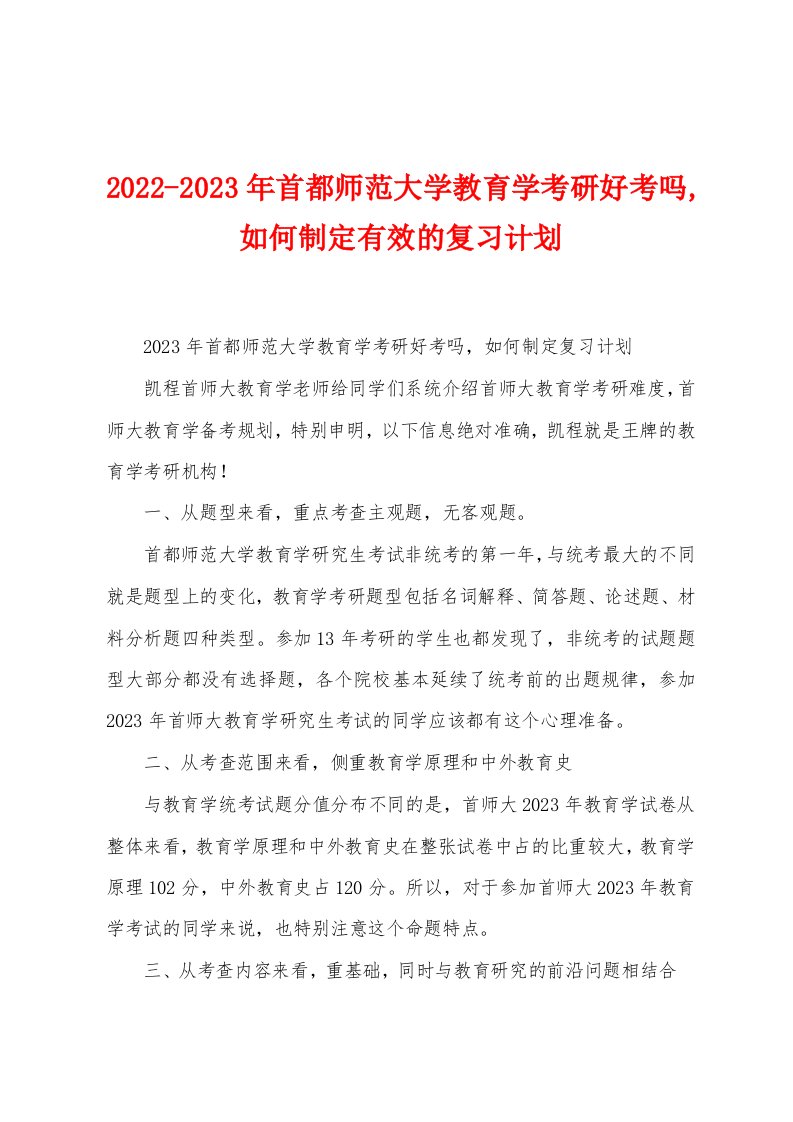 2022-2023年首都师范大学教育学考研好考吗,如何制定有效的复习计划