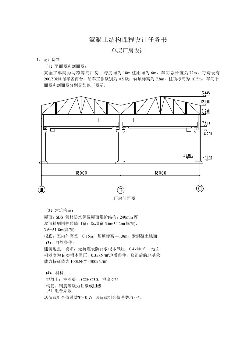 单层厂房设计混凝土结构课程设计任务书