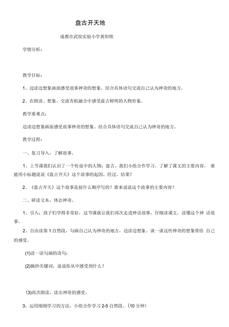 小学语文人教四年级上册（统编2023年更新）第四单元-盘古开天第二课时教案